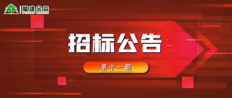 2022-11-30 木材定產定銷競買交易項目招標公告