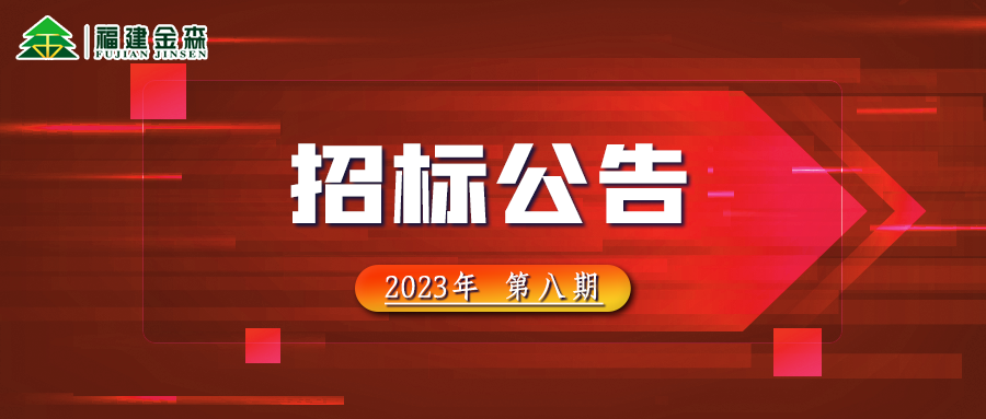 20231024（第八期）福建金森林業股份有限公司木材定產定銷競買交易項目